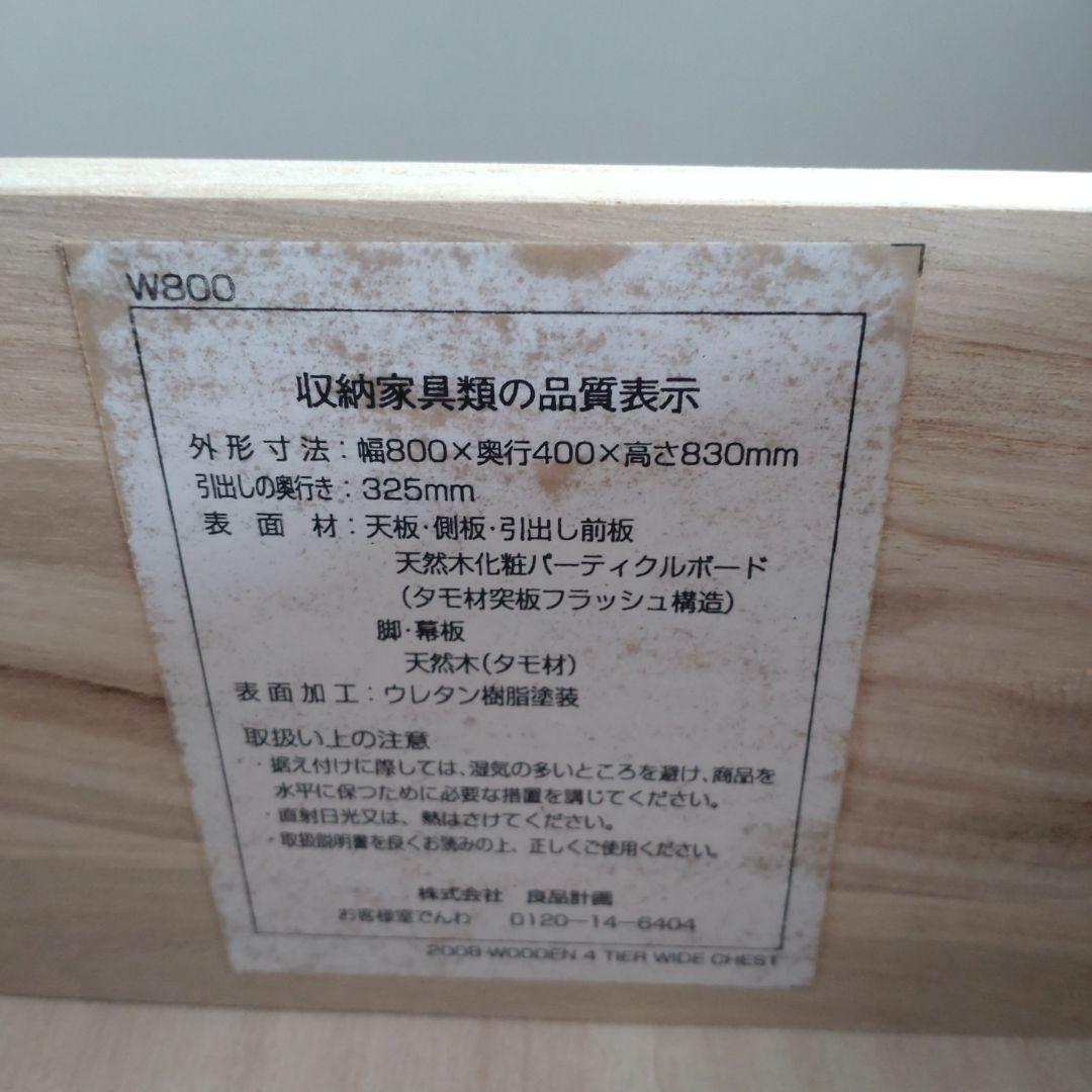 無印良品　タモ材　チェスト4段　脚付き