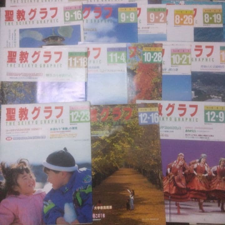 聖教新聞社 聖教グラフ セット 1992年1月-12月・創価学会・雑誌 まとめ