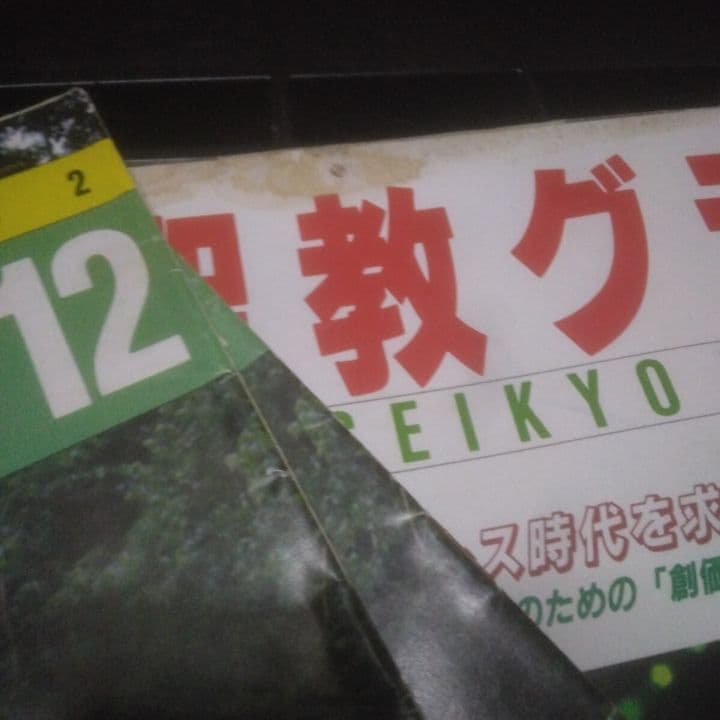 聖教新聞社 聖教グラフ セット 1992年1月-12月・創価学会・雑誌 まとめ