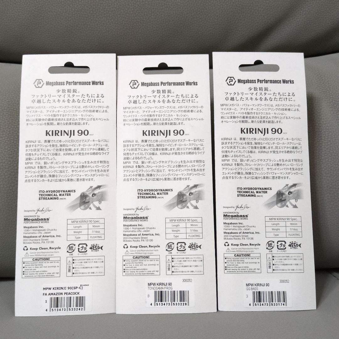 Megabass　メガバス　KIRINJI90　3個セット