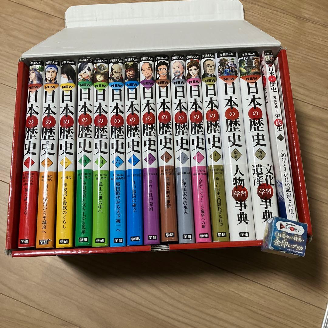 学研まんが NEW日本の歴史 3大特典(金印・平成史・歴史年表)つき 全14巻…