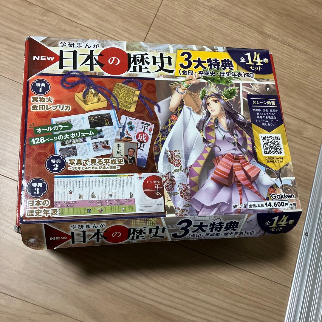 学研まんが NEW日本の歴史 3大特典(金印・平成史・歴史年表)つき 全14巻…