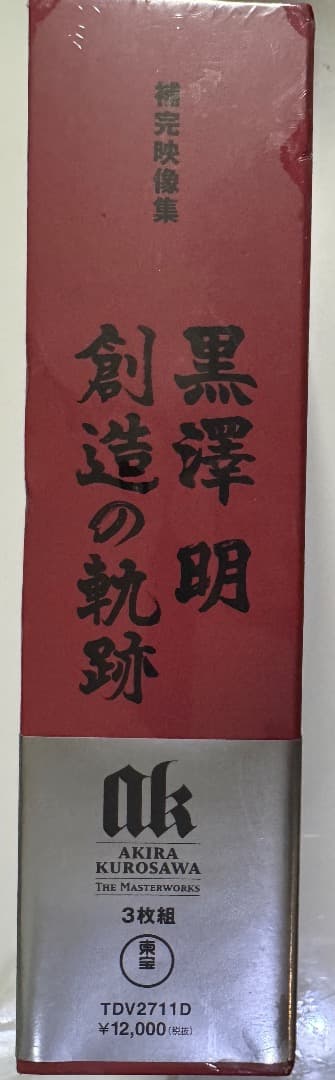 「黒澤明 創造の軌跡-黒澤明 THE MASTERWORKS 補完映像集-3枚組