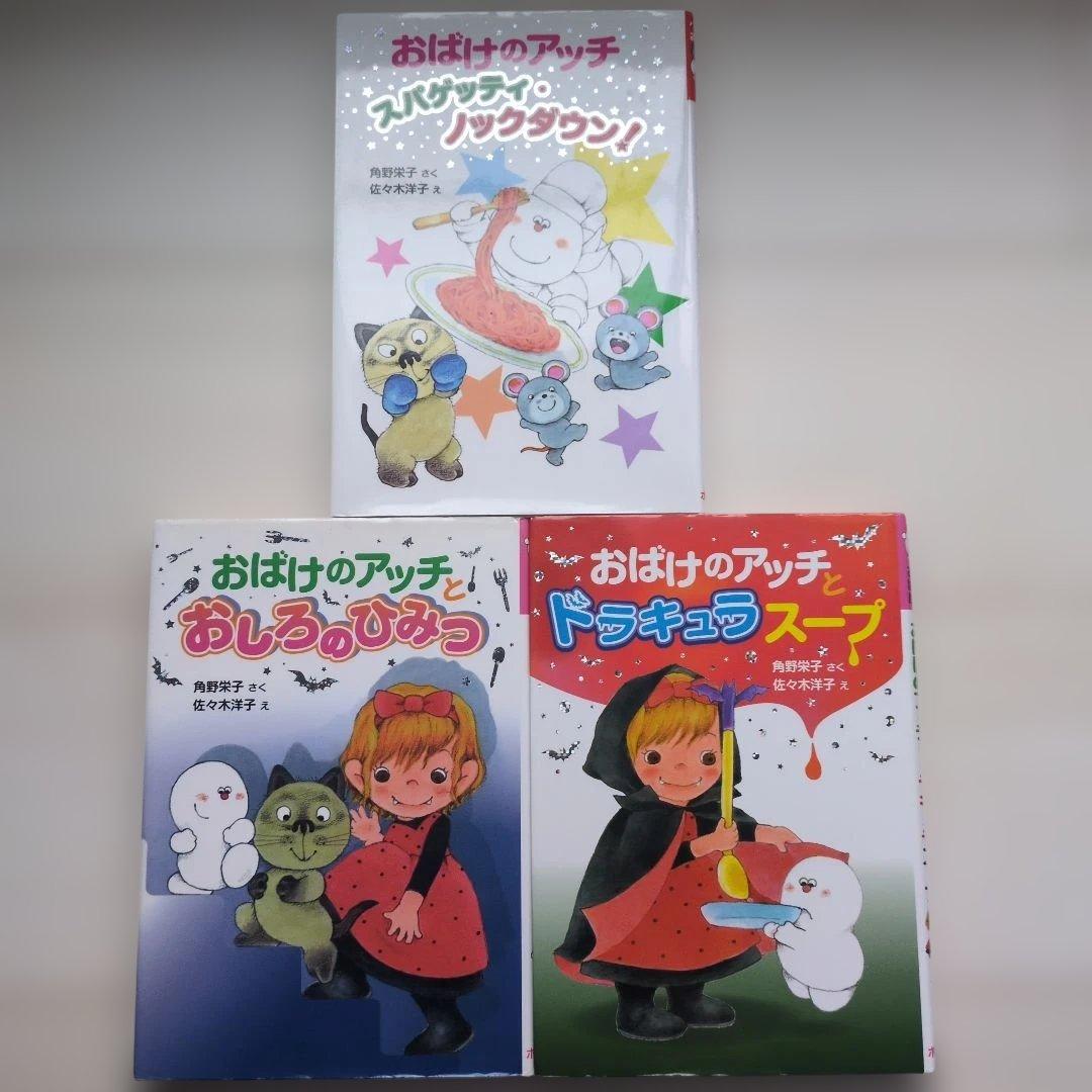 おばけのアッチ　シリーズセット　17冊セット 小さなおばけシリーズ　未使用に近い