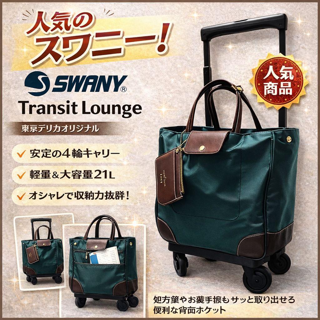 な*ま様 SWANY（スワニー）トランジットラウンジ 容量：21L ／重量：約2