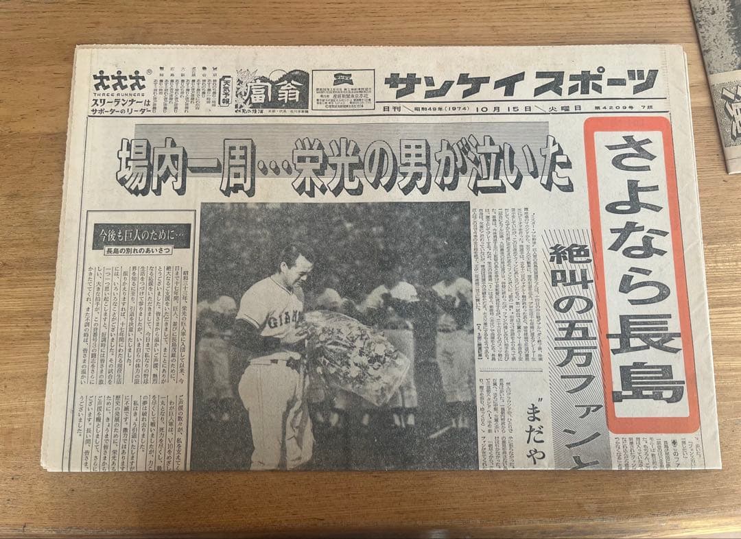 昭和49年 長島茂雄 引退特集 新聞4部セット