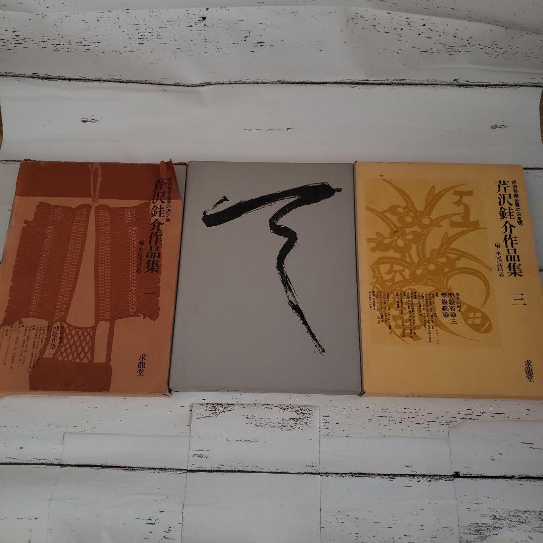 芹沢銈介作品集 全6巻 別冊 まとめ売り 型絵染色 染色工芸家 人間国宝 アート