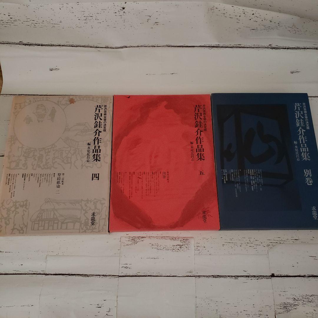 芹沢銈介作品集 全6巻 別冊 まとめ売り 型絵染色 染色工芸家 人間国宝 アート