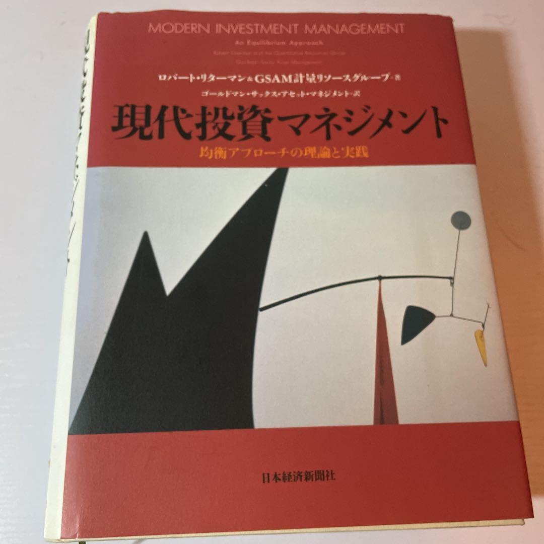 現代投資マネジメント : 均衡アプローチの理論と実践