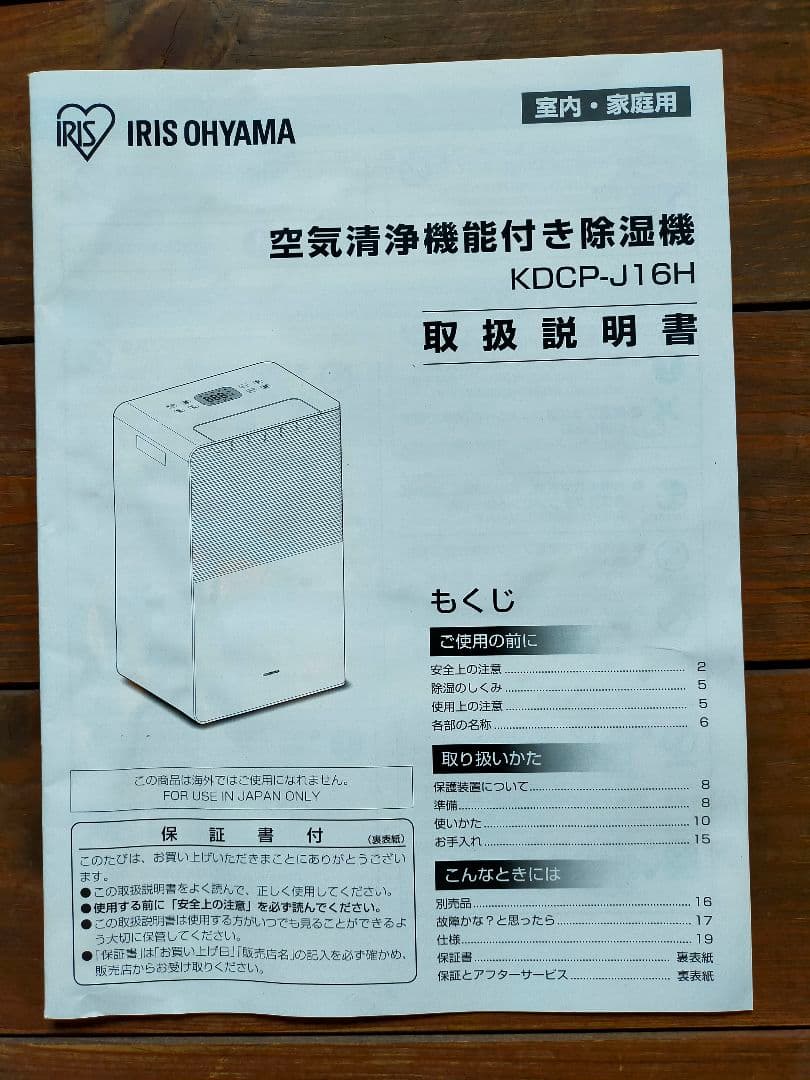 IRIS OHYAMA 空気清浄機能付き除湿機 KDCP-J16H W