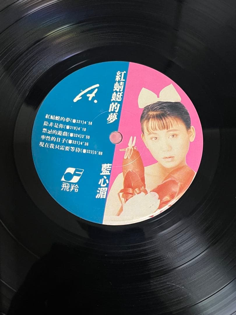 藍心湄　紅蜻蜓的夢　LPレコード　台湾盤　飛羚唱片　亜モノ　和モノ　シティポップ