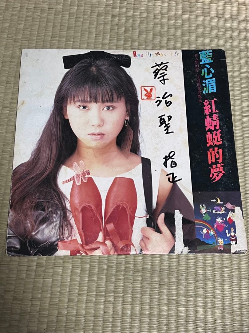 藍心湄　紅蜻蜓的夢　LPレコード　台湾盤　飛羚唱片　亜モノ　和モノ　シティポップ