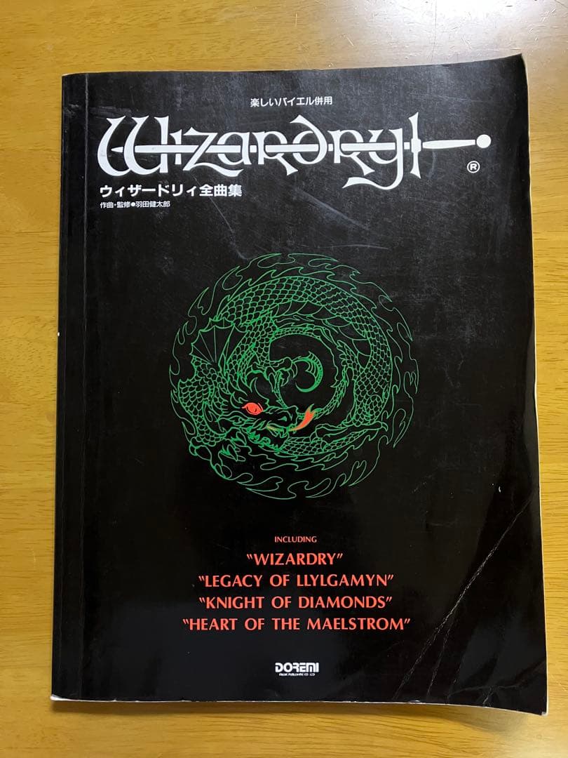 ウィザードリィ全曲集 楽譜 スコア Score Wizardry 羽田健太郎
