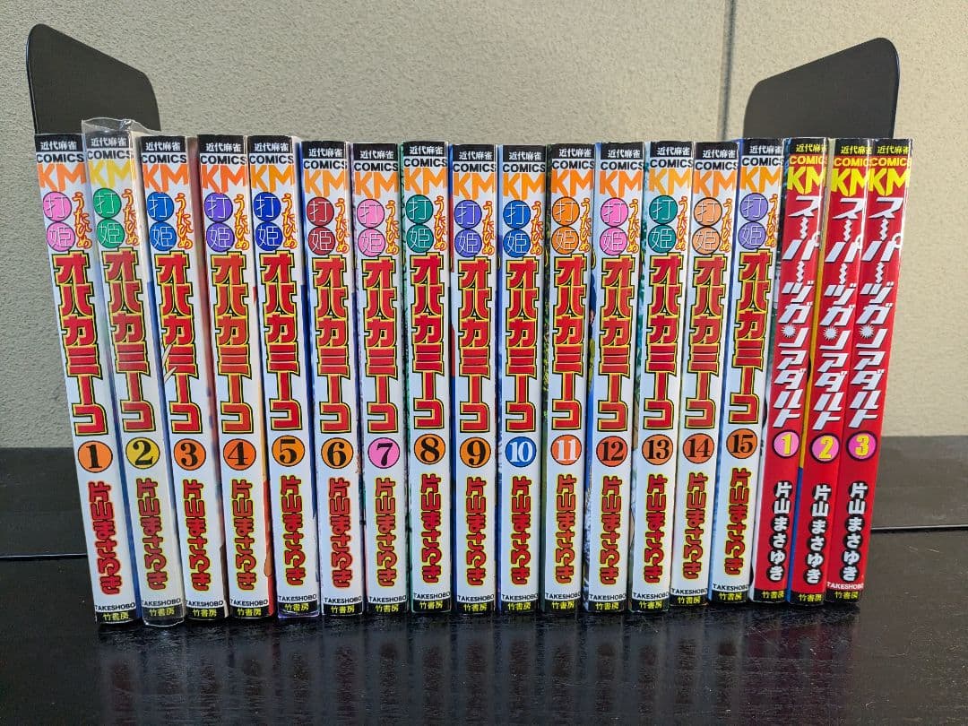 打姫オバカミーコ スーパーヅガンアダルト 全巻セット 18冊 片山まさゆき