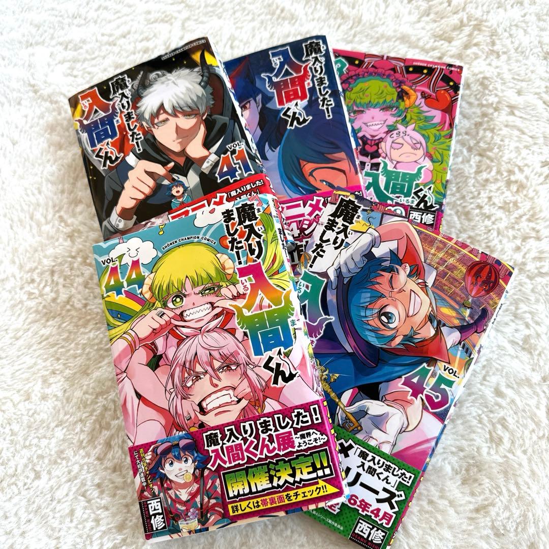 魔入りました!入間くん 1-45巻