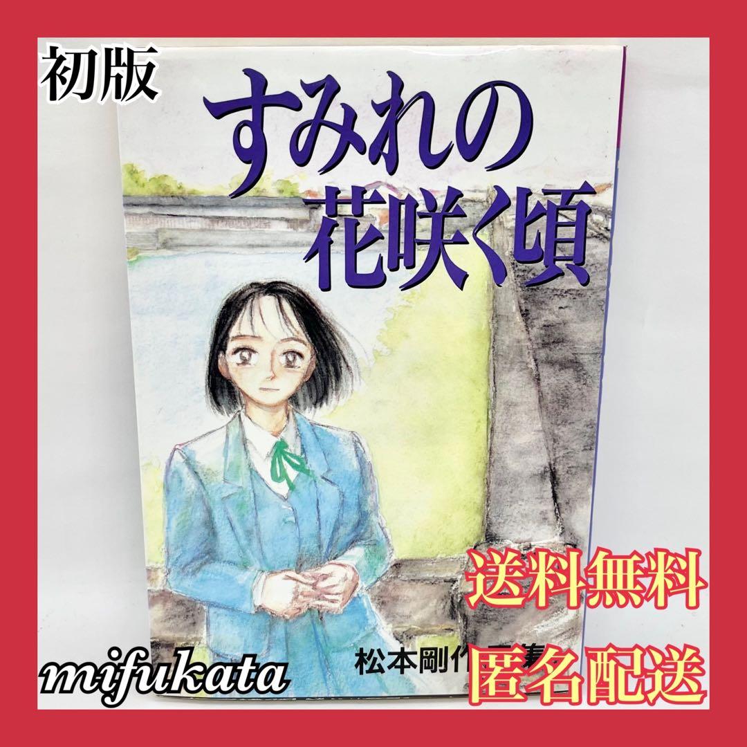 すみれの花咲く頃 松本剛作品集 初版 ヤングマガジン 送料無料 匿名配送