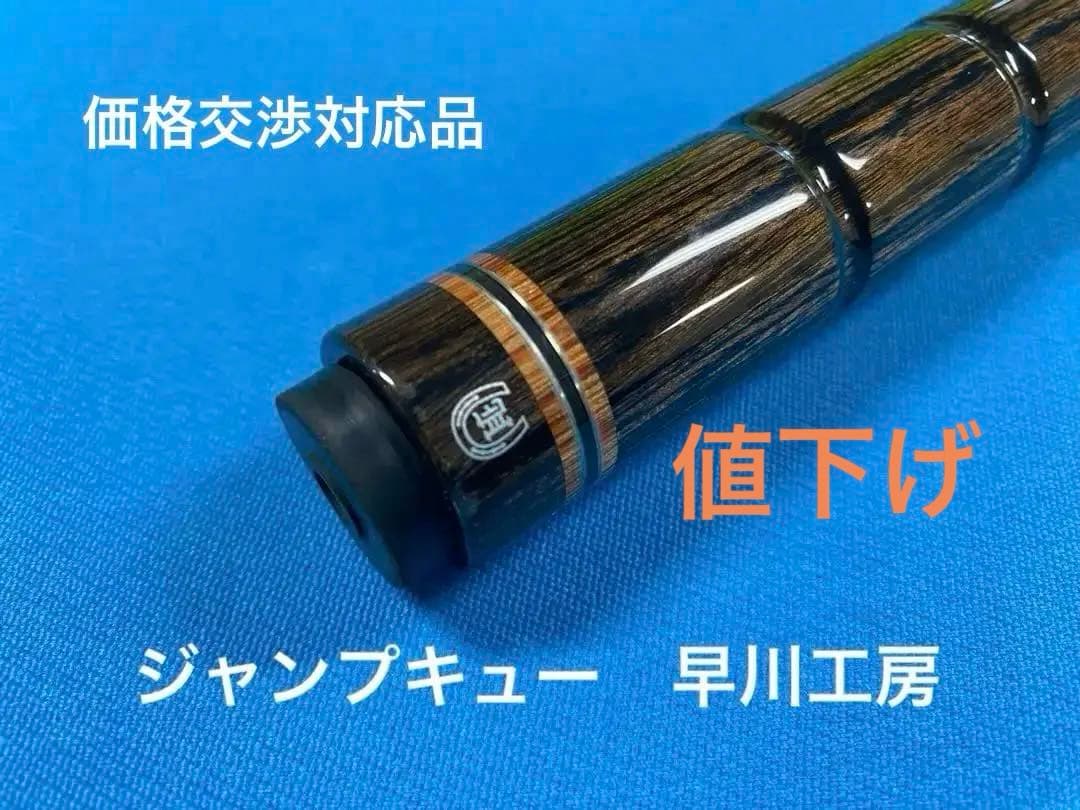 ジャンプキュー　早川工房カスタム