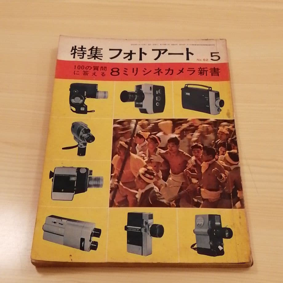 特集フォトアート8ミリシネカメラ新書