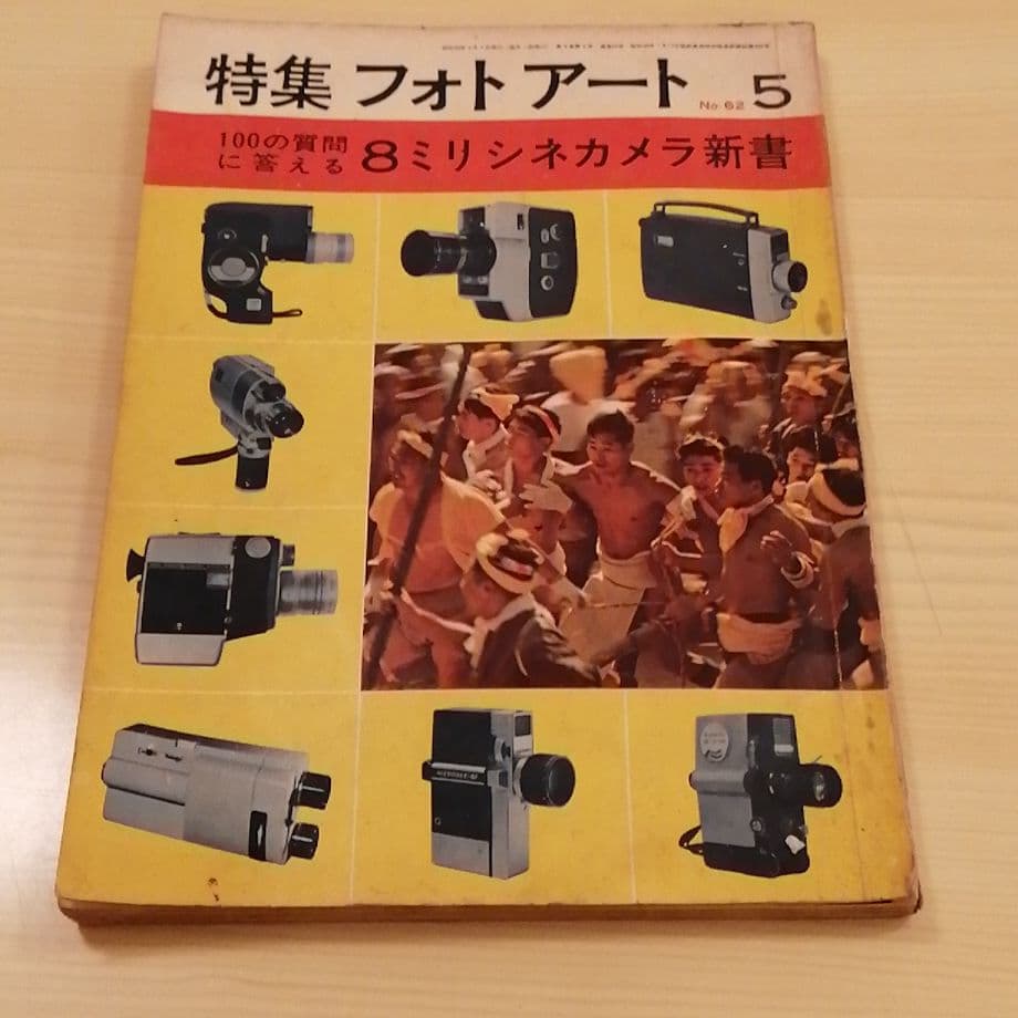 特集フォトアート8ミリシネカメラ新書
