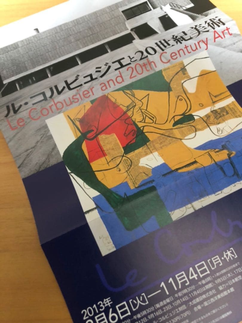 「ル・コルビュジエと20世紀美術」展の図録