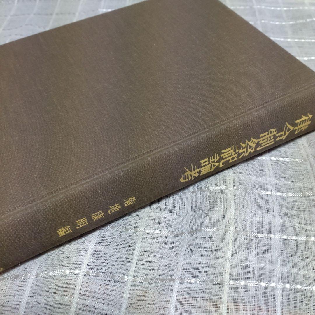律令制祭祀論考　菊地康明著　塙書房　1991年　定価9991円