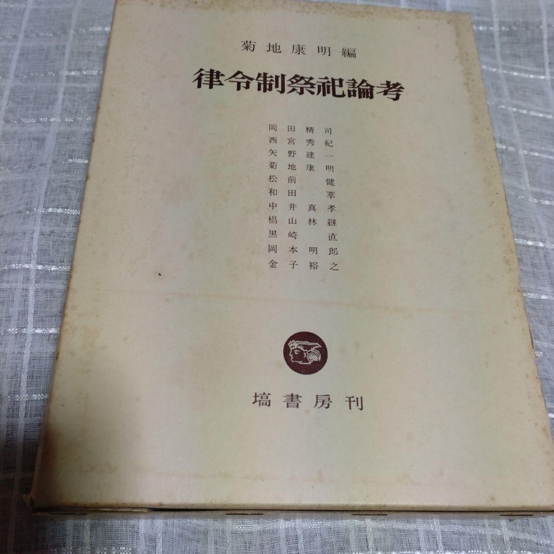 律令制祭祀論考　菊地康明著　塙書房　1991年　定価9991円