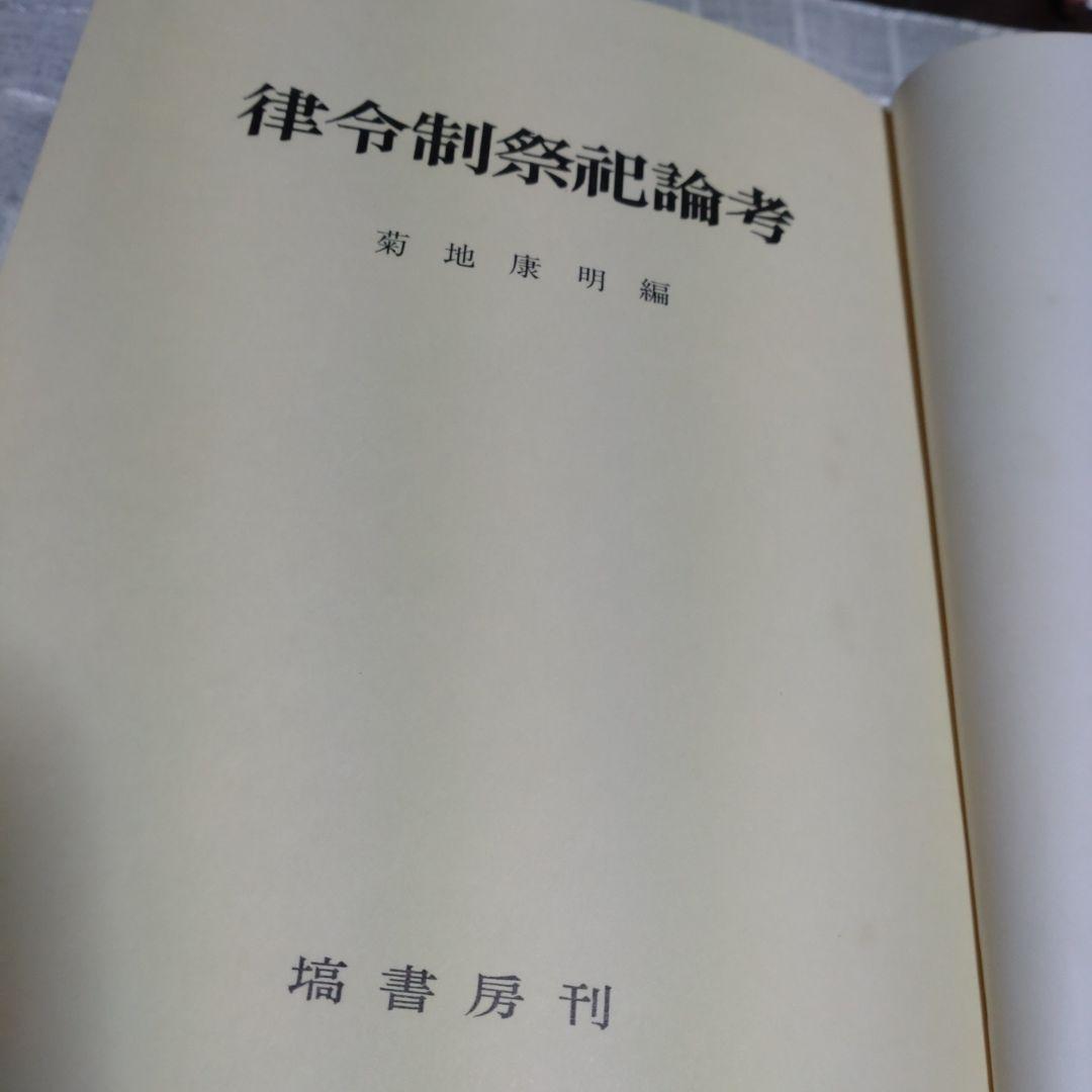 律令制祭祀論考　菊地康明著　塙書房　1991年　定価9991円
