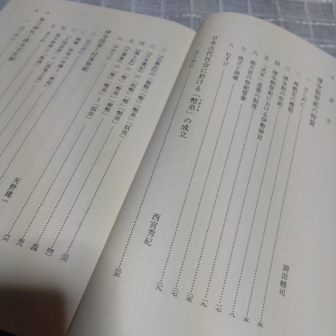 律令制祭祀論考　菊地康明著　塙書房　1991年　定価9991円