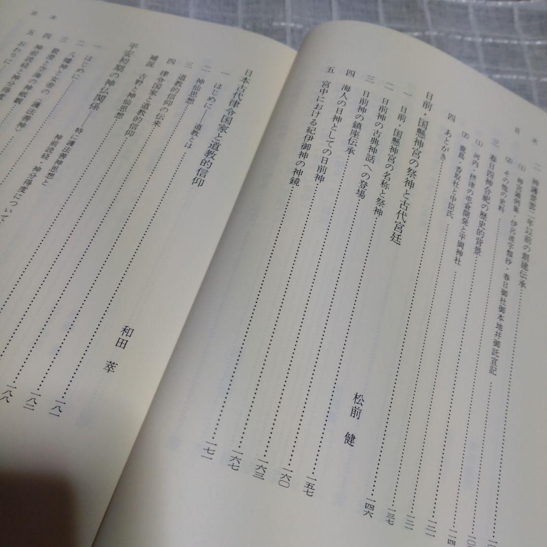 律令制祭祀論考　菊地康明著　塙書房　1991年　定価9991円