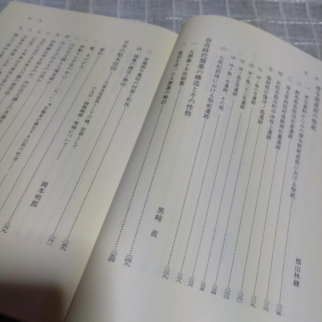 律令制祭祀論考　菊地康明著　塙書房　1991年　定価9991円