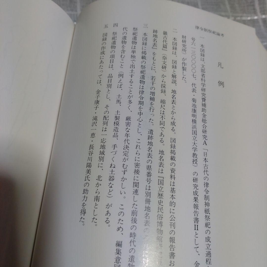 律令制祭祀論考　菊地康明著　塙書房　1991年　定価9991円
