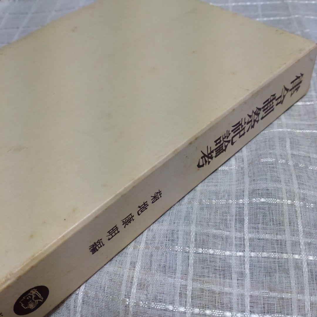 律令制祭祀論考　菊地康明著　塙書房　1991年　定価9991円