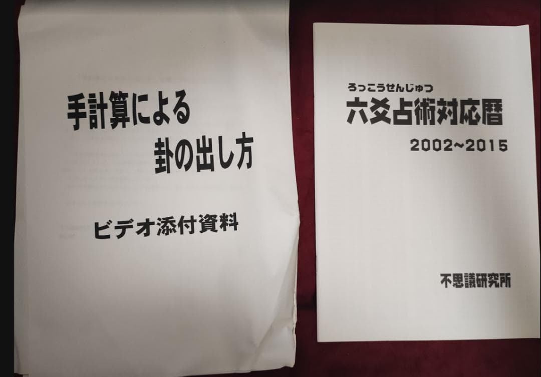 六爻占術 全部セット