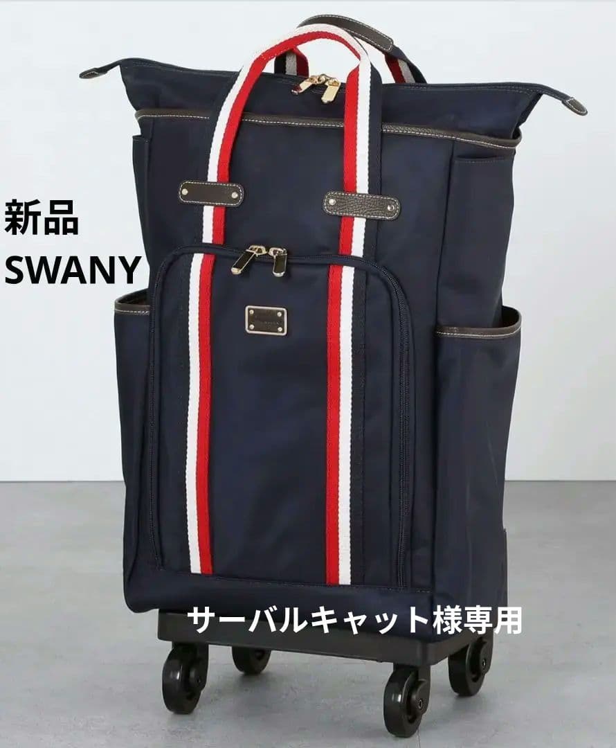 新品 SWANY スワニー トートキャリーバッグ トリコロール 4輪ストッパー