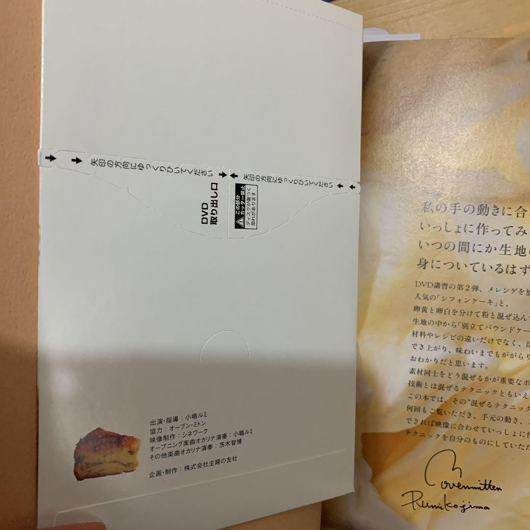 小嶋ルミのDVD講習つき vol.2 (おいしいシフォンケーキ&ビスキュイ)