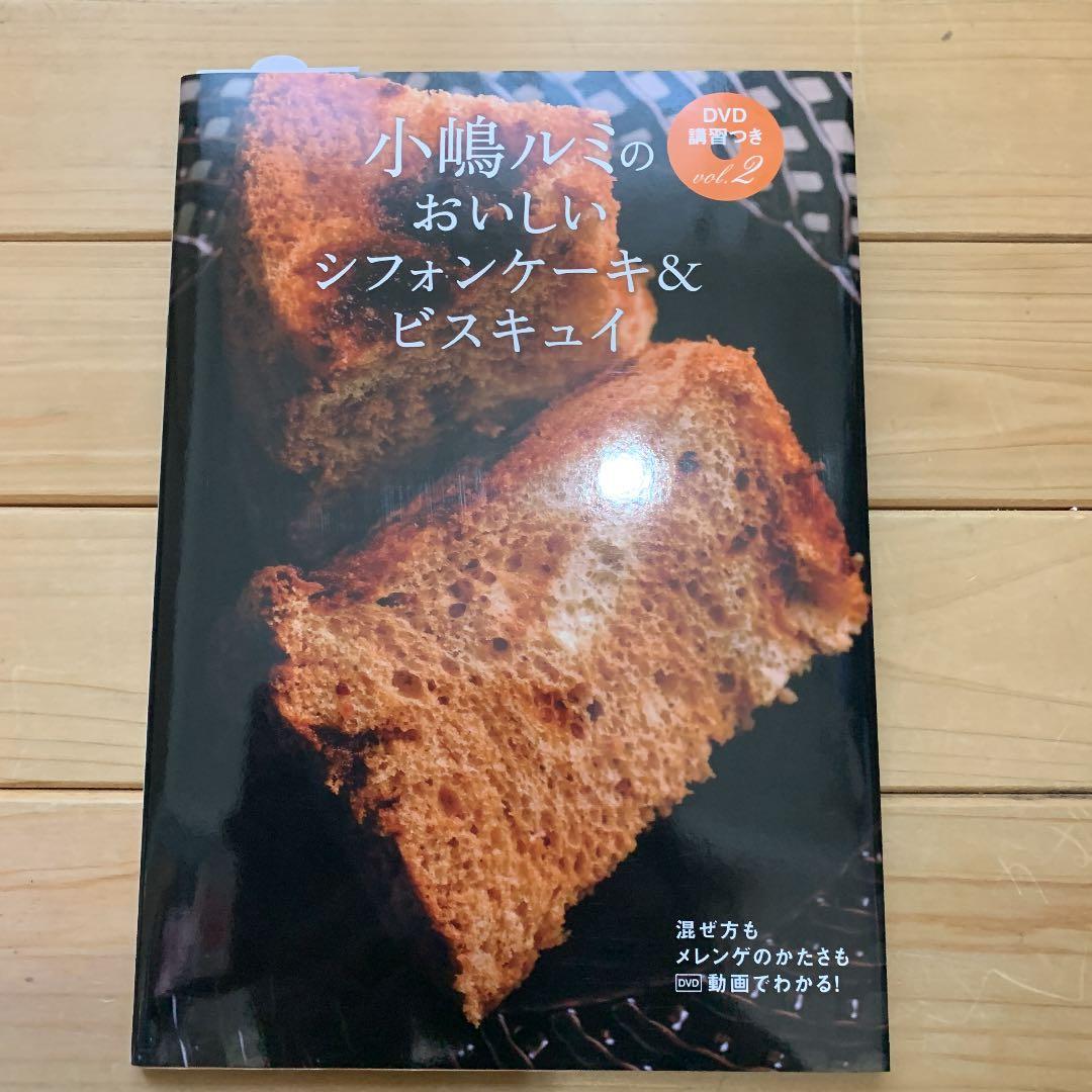 小嶋ルミのDVD講習つき vol.2 (おいしいシフォンケーキ&ビスキュイ)