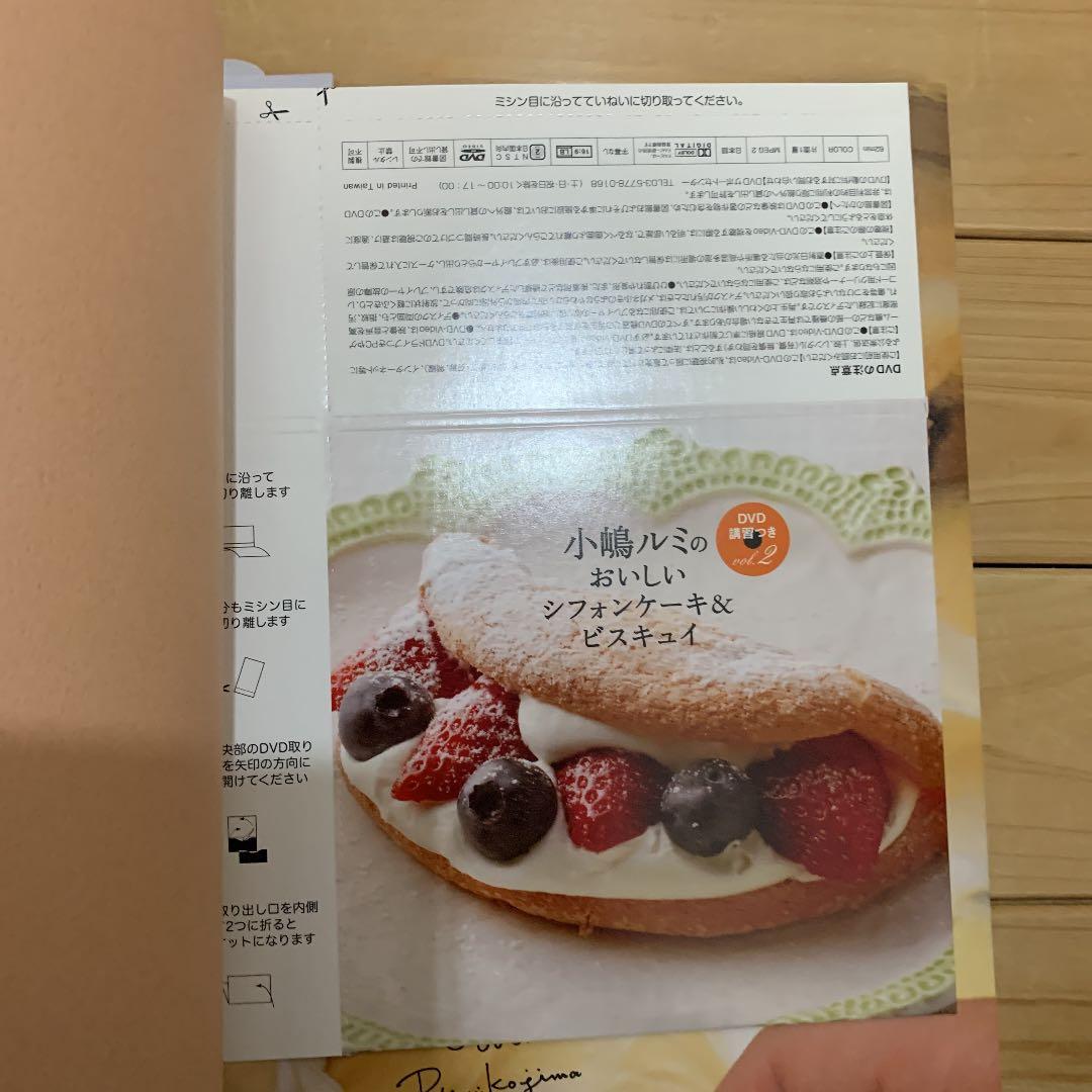 小嶋ルミのDVD講習つき vol.2 (おいしいシフォンケーキ&ビスキュイ)
