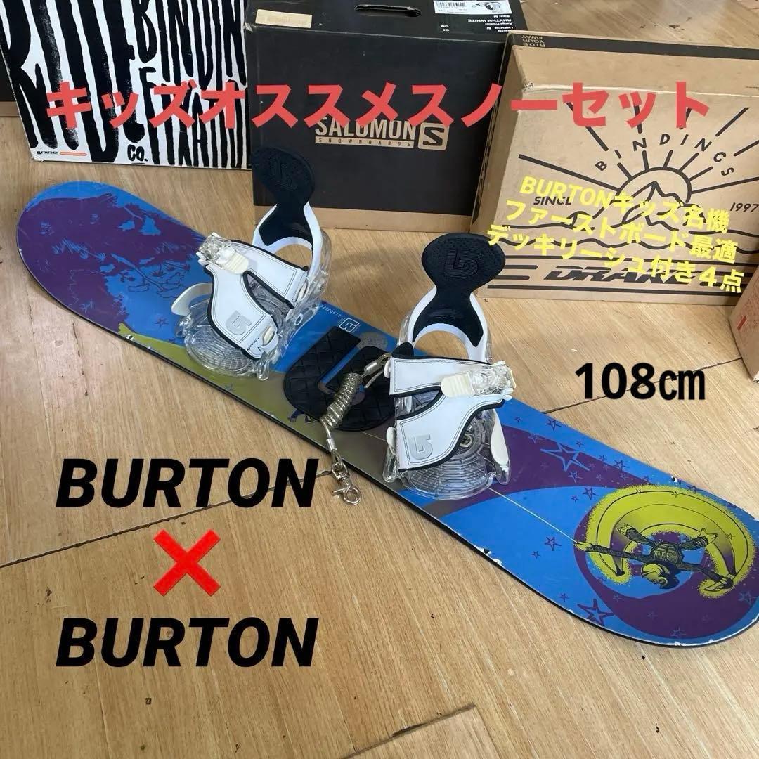 BURTON　キッズスノーボードセット　108cm　バートン　バイン付4点セット
