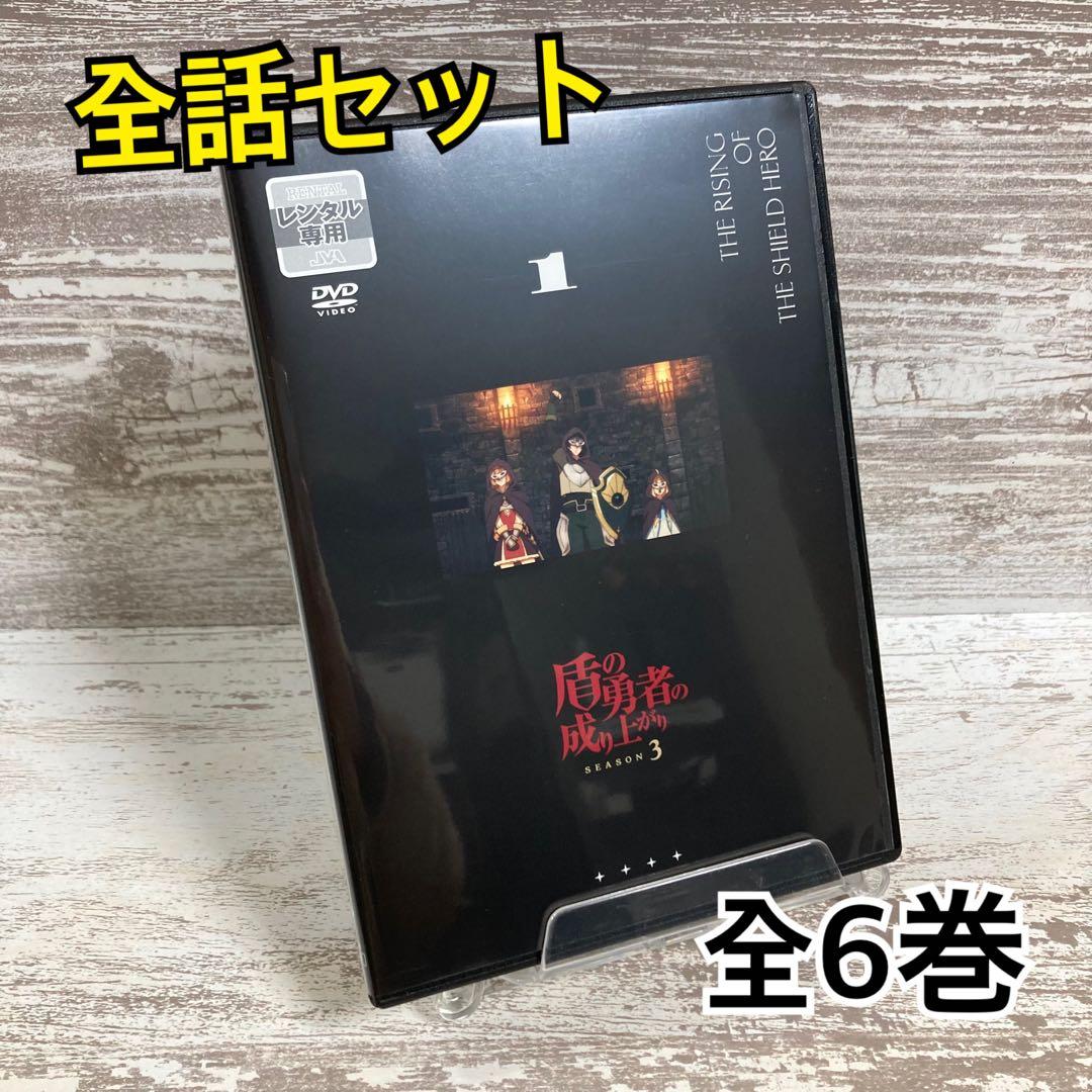 ♦︎新品ケース付き♦︎ 盾の勇者の成り上がり Season3 レンタルDVD