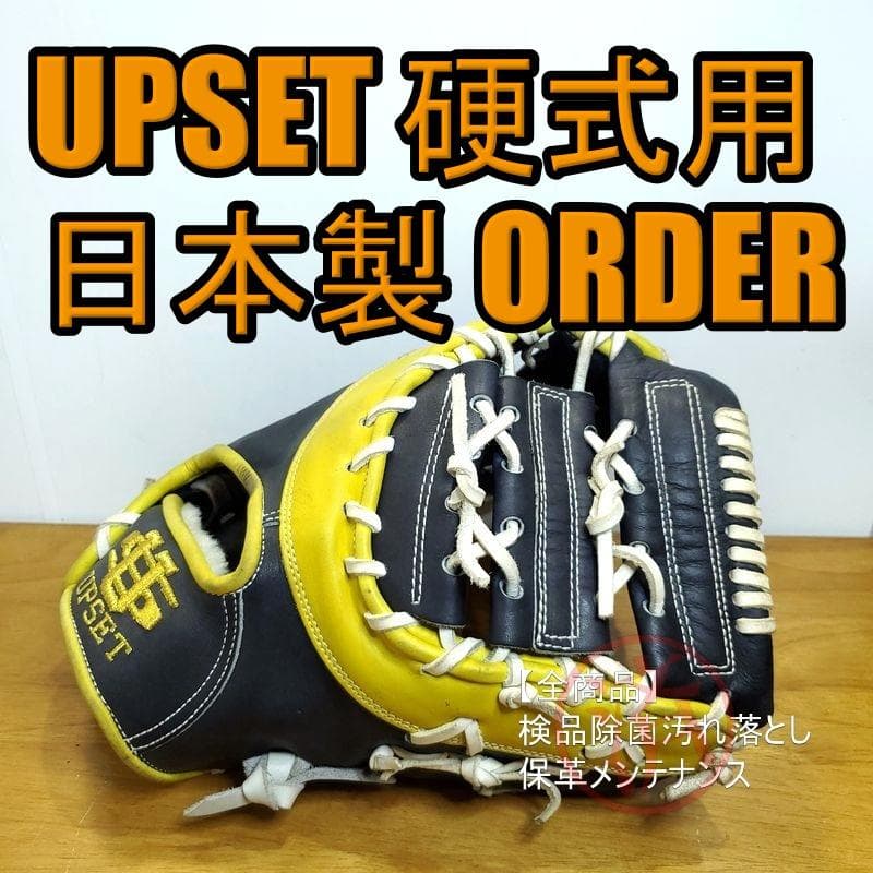 アップセット オーダー 誠製 慶製印 UPSET ファーストミット 硬式グローブ