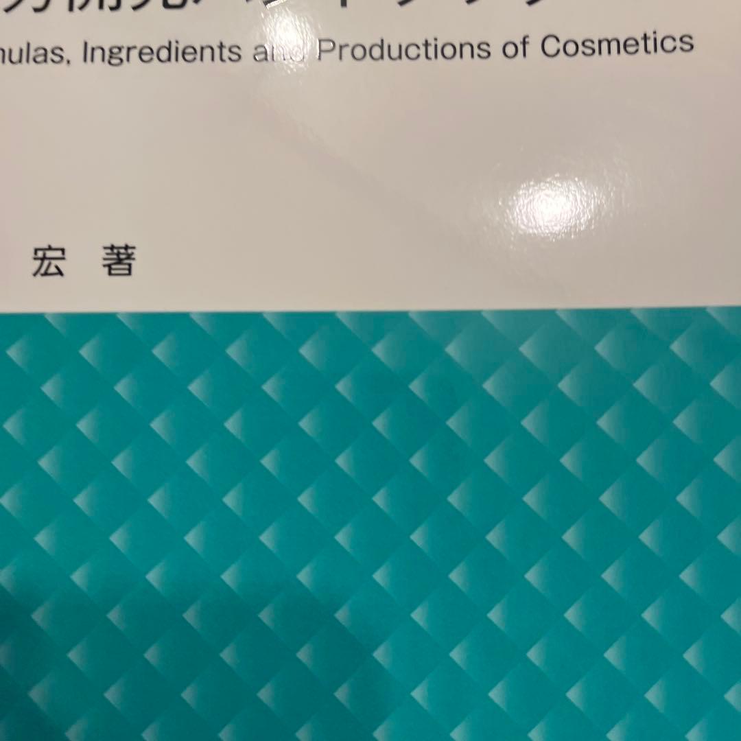 化粧品技術者のための処方開発ハンドブック