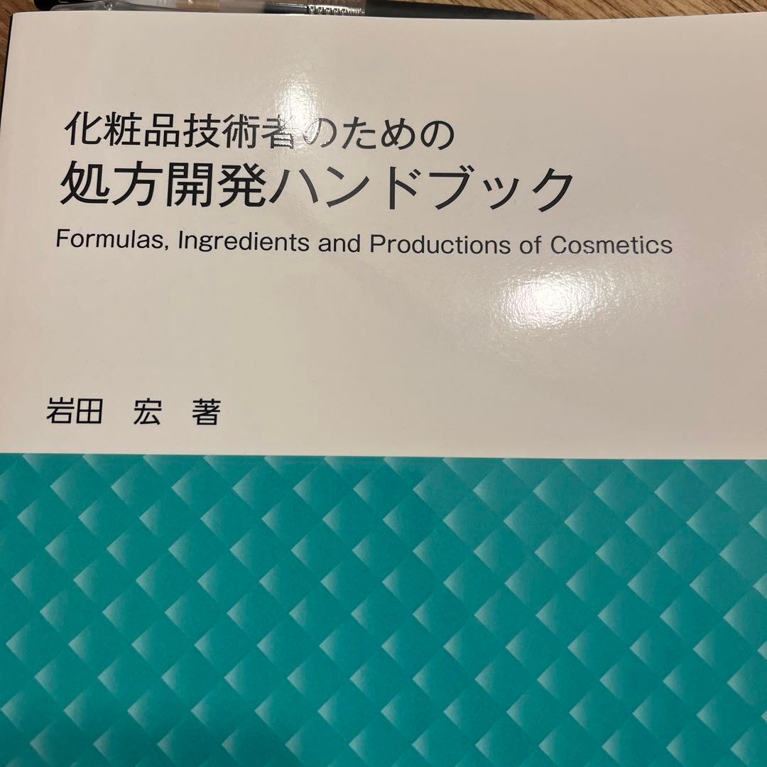 化粧品技術者のための処方開発ハンドブック