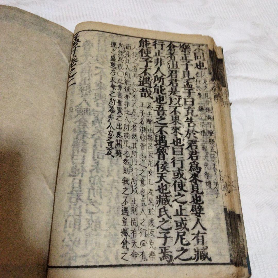 希少価値　江戸時代？「孟子」３巻セット