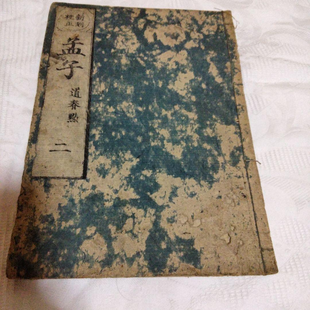 希少価値　江戸時代？「孟子」３巻セット