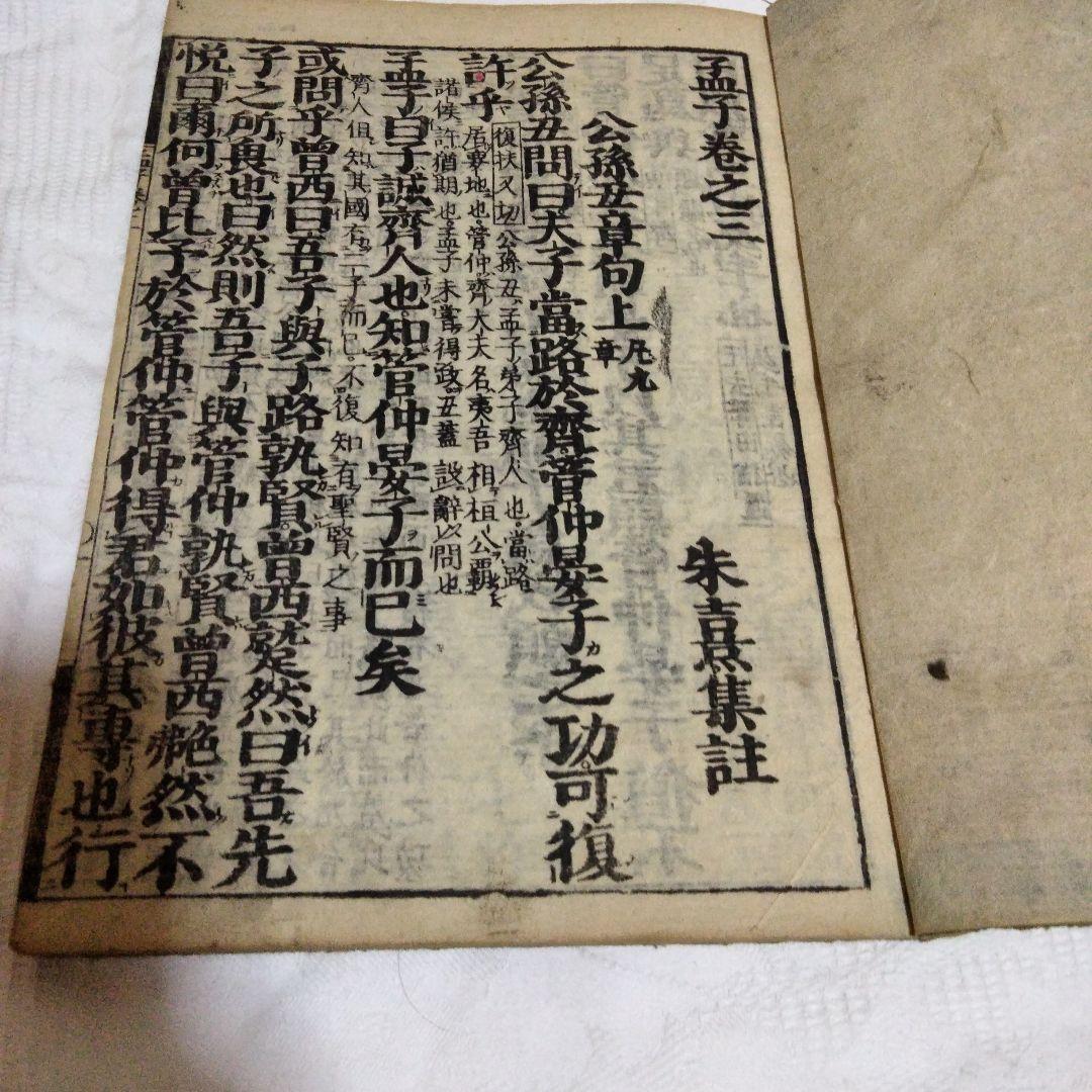 希少価値　江戸時代？「孟子」３巻セット