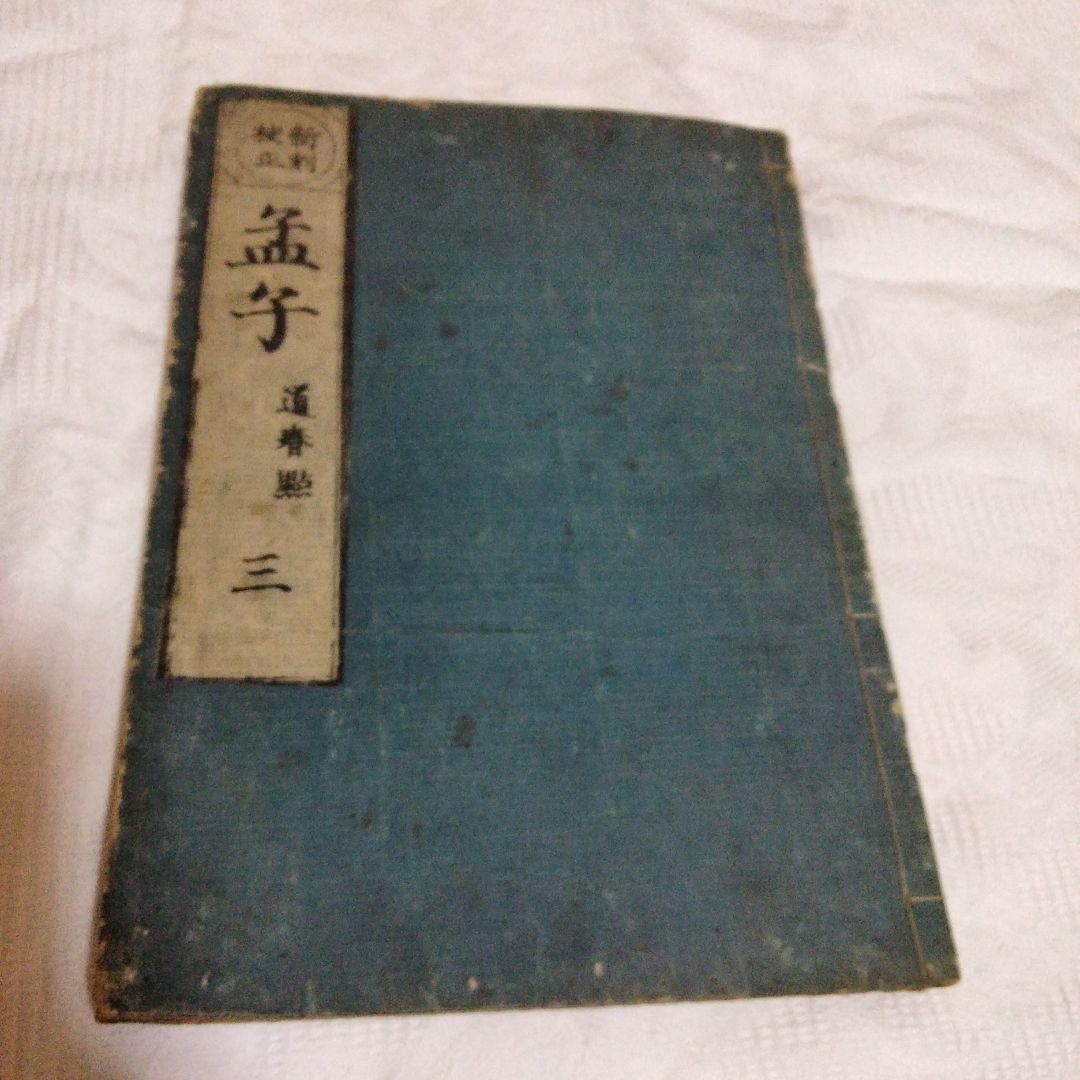 希少価値　江戸時代？「孟子」３巻セット