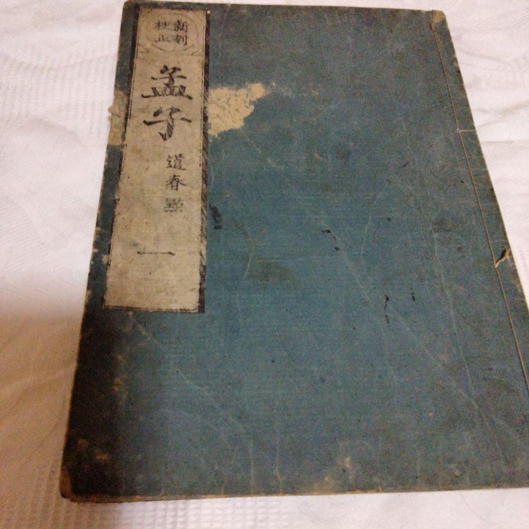 希少価値　江戸時代？「孟子」３巻セット