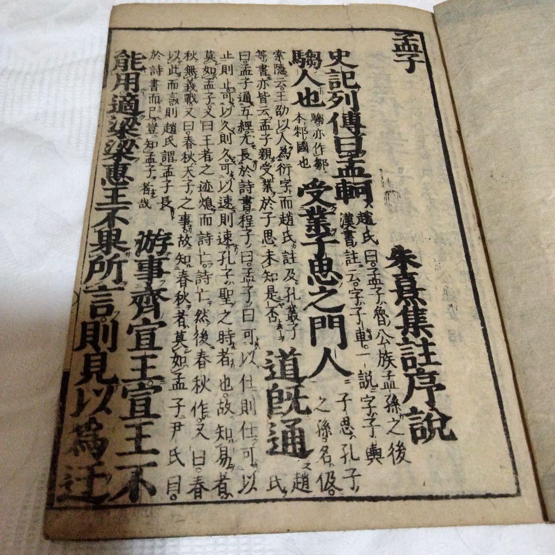 希少価値　江戸時代？「孟子」３巻セット