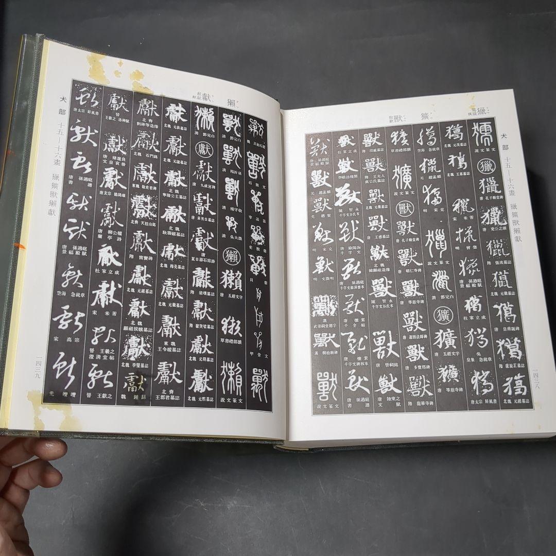 書道大辞典 上下セット 伏見 沖敬 角川書店