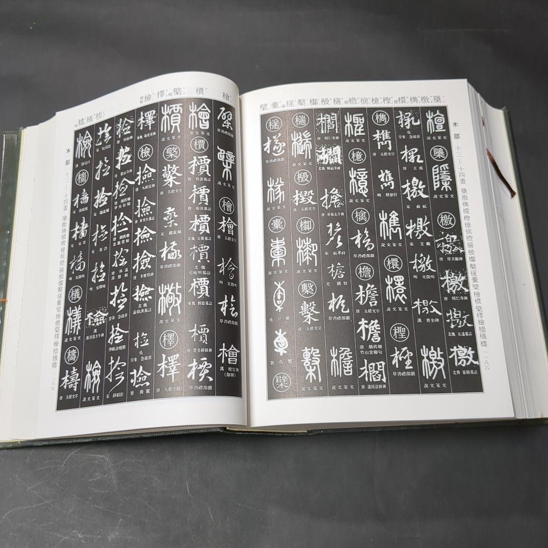 書道大辞典 上下セット 伏見 沖敬 角川書店